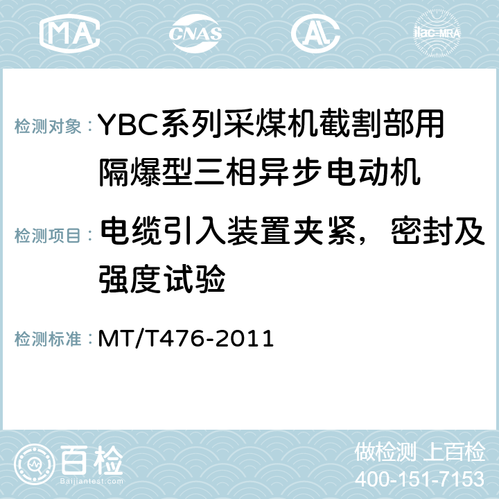 电缆引入装置夹紧，密封及强度试验 YBC系列采煤机截割部用隔爆型三相异步电动机 MT/T476-2011 5.26