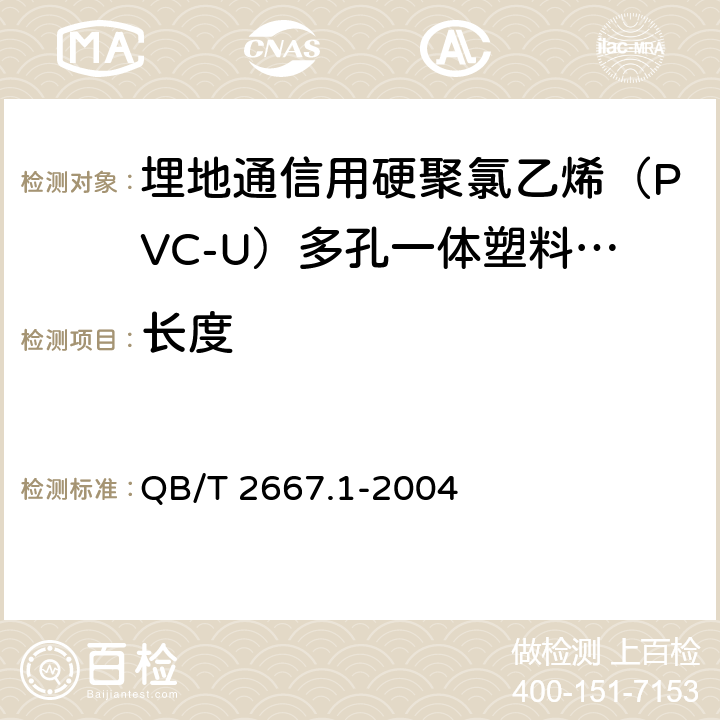 长度 《埋地通信用多孔一体塑料管材 第1部分：硬聚氯乙烯（PVC-U）多孔一体管材》 QB/T 2667.1-2004 5.3.1