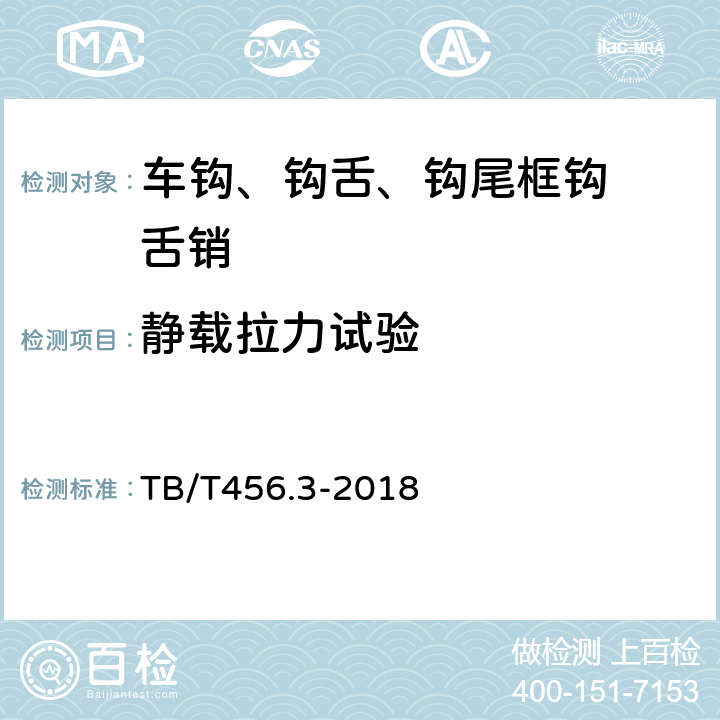静载拉力试验 TB/T 456.3-2018 机车车辆自动车钩缓冲装置 第3部分：钩尾框