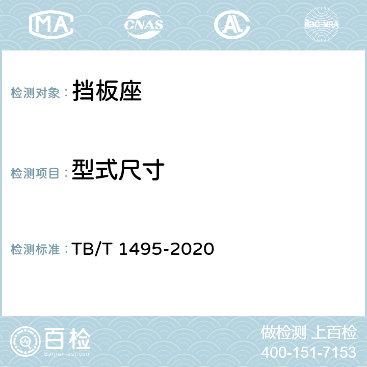 型式尺寸 弹条Ⅰ型扣件 TB/T 1495-2020 6.4.1