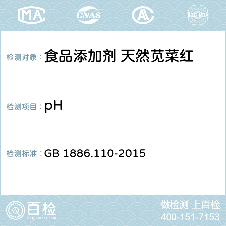 pH 食品安全国家标准 食品添加剂 天然苋菜红 GB 1886.110-2015 附录A中A.4