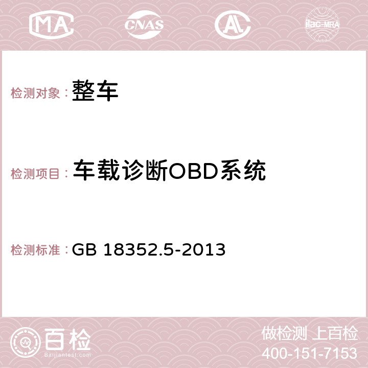 车载诊断OBD系统 轻型汽车污染物排放限值及测量方法（中国第五阶段） GB 18352.5-2013 5.3.7,附录I
