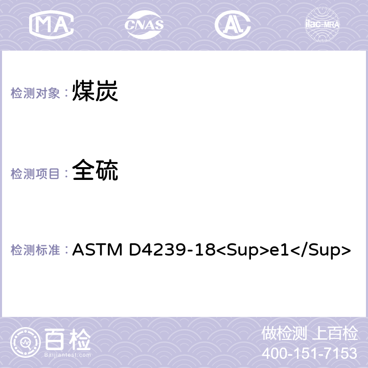 全硫 用高温管式炉燃烧法测定煤和焦炭分析样品中硫含量的试验方法 ASTM D4239-18<Sup>e1</Sup>