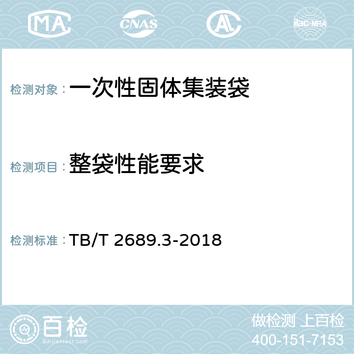 整袋性能要求 TB/T 2689.3-2018 铁路货物集装化运输 第3部分：一次性固体集装袋