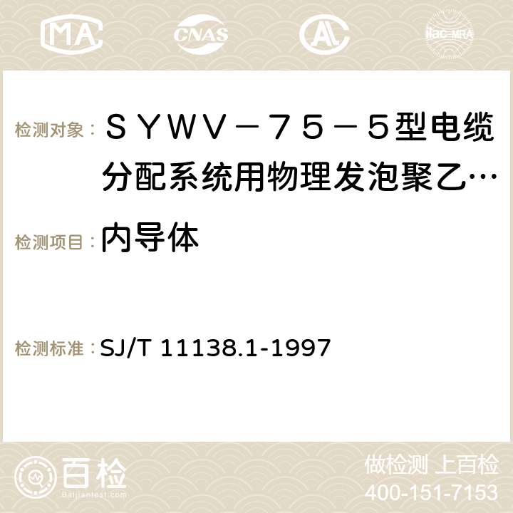 内导体 SJ/T 11138.1-1997 SYWV-75-5型电缆分配系统用物理发泡聚乙烯绝缘同轴电缆