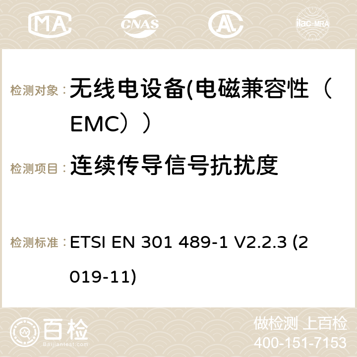 连续传导信号抗扰度 电磁兼容性和射频频谱问题（ERM）;射频设备的电磁兼容性（EMC）标准;第1部分：通用技术要求; 第34部分：移动电话外部电源（EPS）的特殊条件 ETSI EN 301 489-1 V2.2.3 (2019-11) 9.5