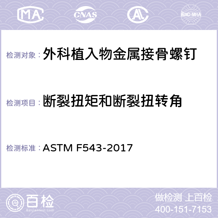 断裂扭矩和断裂扭转角 医用金属接骨螺钉规范和试验方法 ASTM F543-2017 A1