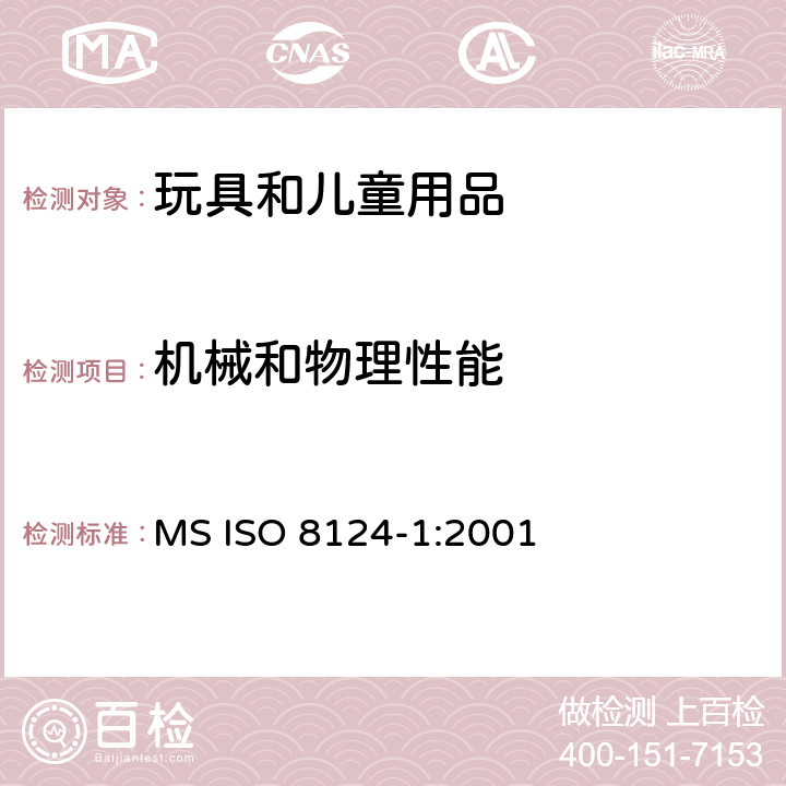 机械和物理性能 玩具安全标准 第1部分：机械与物理性能 MS ISO 8124-1:2001 4.21玩具自行车;4.22电动童车的速度要求;4.23热源玩具;4.24液体填充玩具;4.25口动玩具