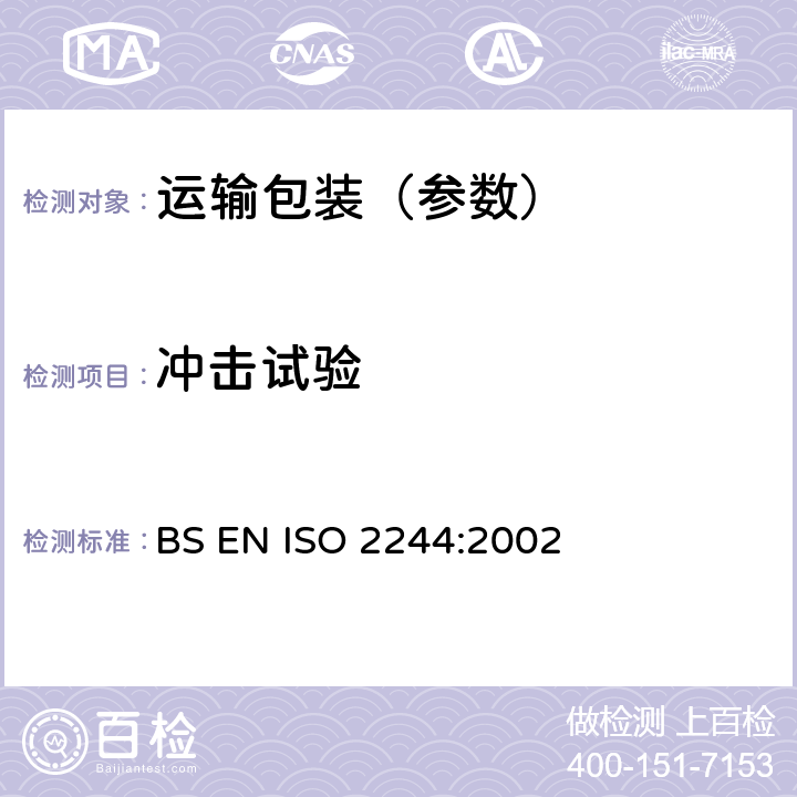 冲击试验 运输包装件水平冲击试验 方法 BS EN ISO 2244:2002