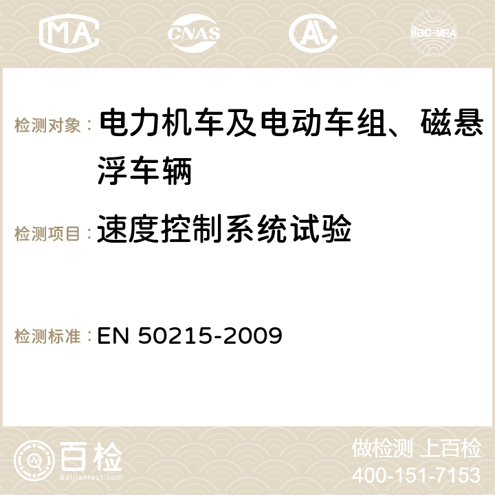 速度控制系统试验 铁路设备 完工后和投入使用前机车车辆的试验 EN 50215-2009 9.7