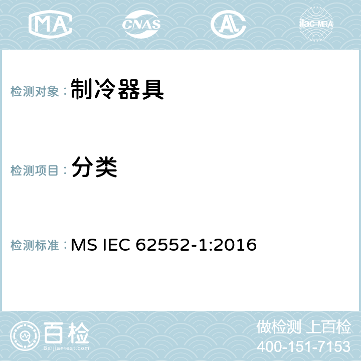 分类 家用制冷器具 性能和试验方法 第1部分：通用要求 MS IEC 62552-1:2016 第4章