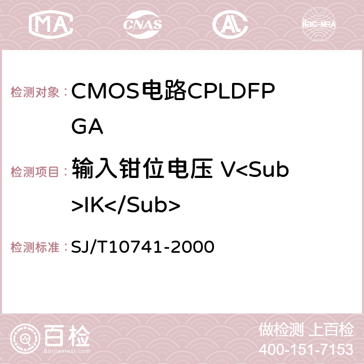 输入钳位电压 V<Sub>IK</Sub> 半导体集成电路CMOS电路测试方法的基本原理 SJ/T10741-2000 第5.1条