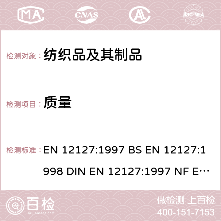 质量 纺织品 织物 用小样品测定单位面积的质量 EN 12127:1997 BS EN 12127:1998 DIN EN 12127:1997 NF EN 12127:1998