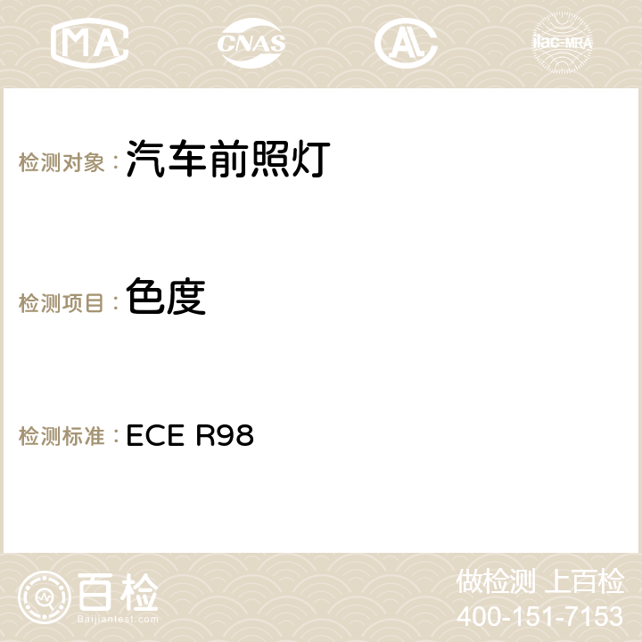 色度 关于批准装用气体放电光源的机动车前照灯的统-规定 ECE R98 5.9.2