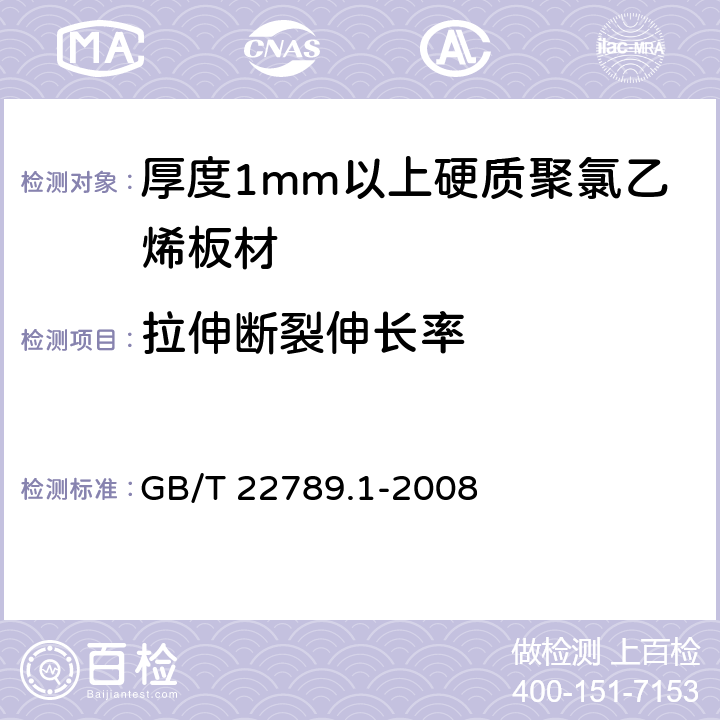 拉伸断裂伸长率 硬质聚氯乙烯板材 分类、尺寸和性能 第1部分：厚度1mm以上板材 GB/T 22789.1-2008 6.4.1