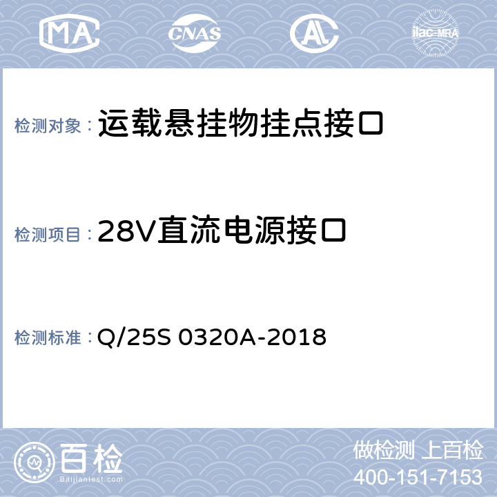 28V直流电源接口 《GJB 1188A<飞机/悬挂物电气连接系统接口要求>符合性验证方法 第1部分：运载悬挂物挂点接口》 Q/25S 0320A-2018 5.9