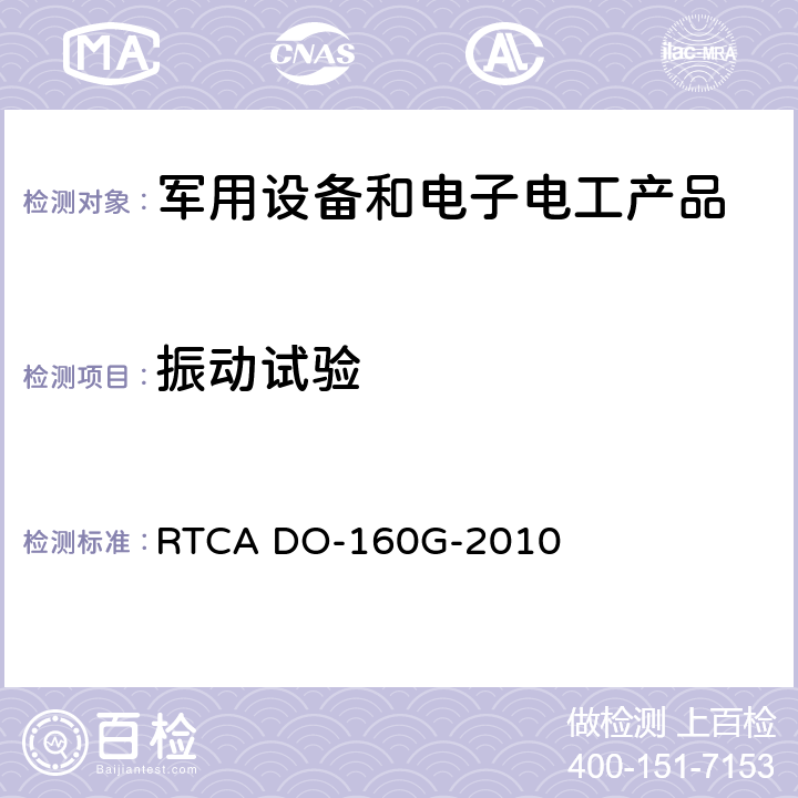 振动试验 舰船电子设备环境试验 振动试验 RTCA DO-160G-2010 第8章