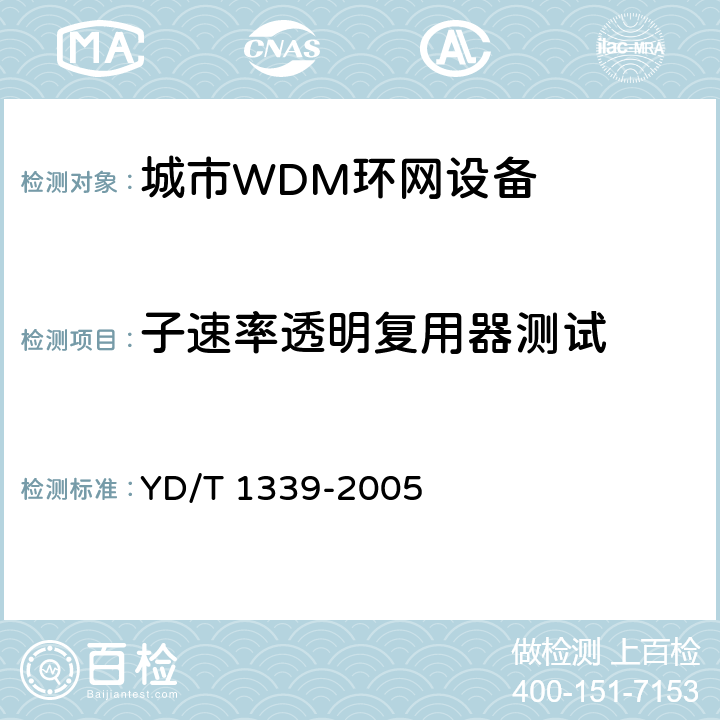 子速率透明复用器测试 YD/T 1339-2005 城市光传送网波分复用(WDM)环网测试方法
