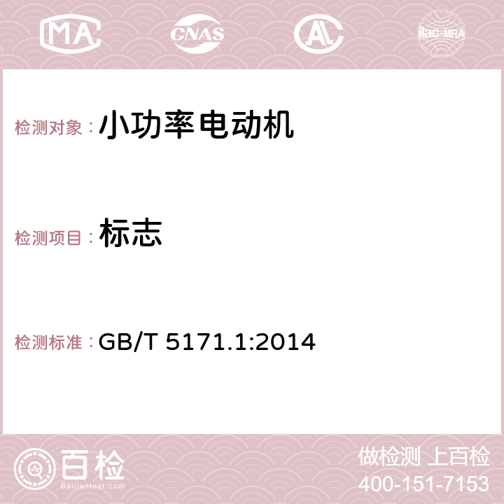 标志 GB/T 5171.1-2014 小功率电动机 第1部分:通用技术条件