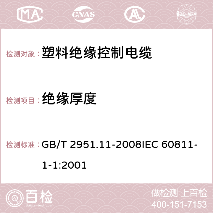 绝缘厚度 电缆和光缆绝缘和护套材料通用试验方法 第11部分：通用试验方法-厚度和外形尺寸测量-机械性能试验 GB/T 2951.11-2008IEC 60811-1-1:2001 8.1