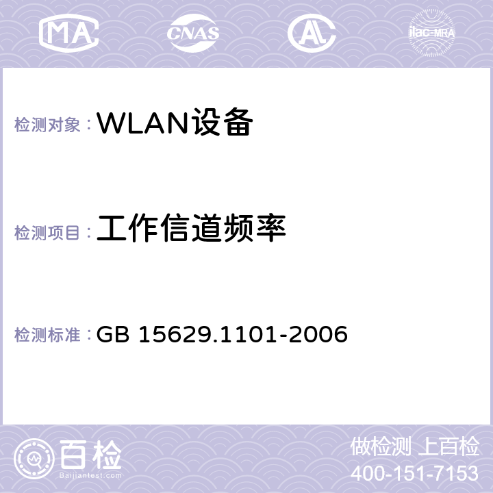 工作信道频率 信息技术 系统间远程通信和信息交换 局域网和城域网特定要求 第11部分：无线局域网媒体访问控制和物理层规范：5.8 GHz频段高速物理层扩展规范 GB 15629.1101-2006 6.3.9