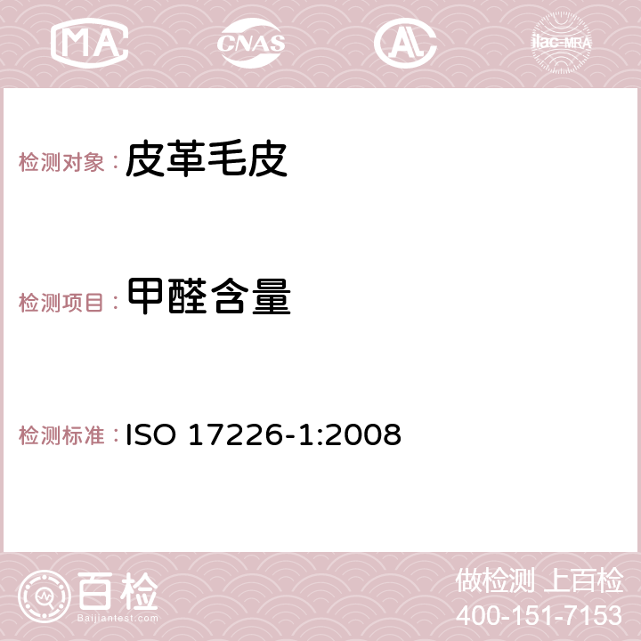 甲醛含量 皮革 甲醛含量的化学测定 第1部分：用高性能液相色谱法 ISO 17226-1:2008