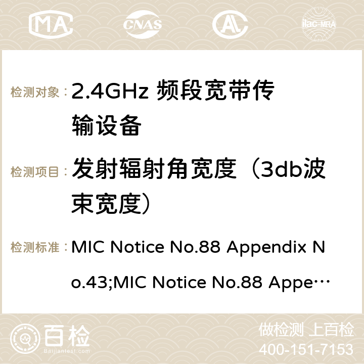 发射辐射角宽度（3db波束宽度） MIC Notice No.88 Appendix No.43;MIC Notice No.88 Appendix No.44;ARIB STD-T66 V3.7;RCR STD-33 V5.4 2.4GHz频带高级低功耗数据通信系统  11