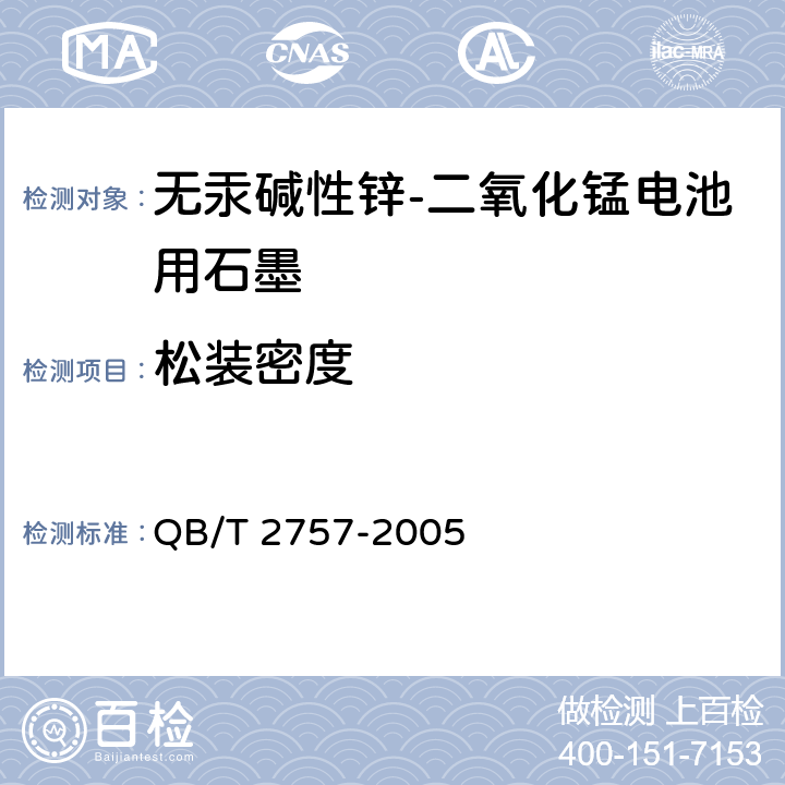松装密度 无汞碱性锌－二氧化锰电池用石墨 QB/T 2757-2005 5.8