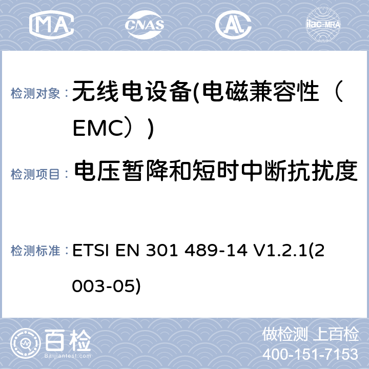 電壓暫降和短時中斷抗擾度 電磁兼容性和無線電頻譜物質（ERM）.無線電設備和服務的電磁兼容性（EMC）標準.第14部分：模擬和數字地面電視廣播服務發射機的特殊條件 ETSI EN 301 489-14 V1.2.1(2003-05) 7.2
