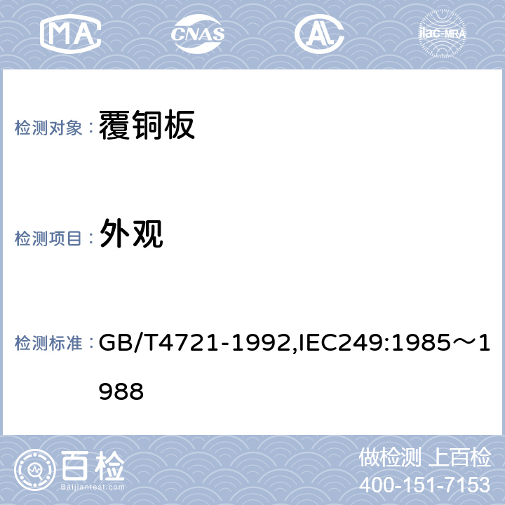 外观 印制电路用覆铜箔层压板通用规范 GB/T4721-1992,IEC249:1985～1988 10.2.2