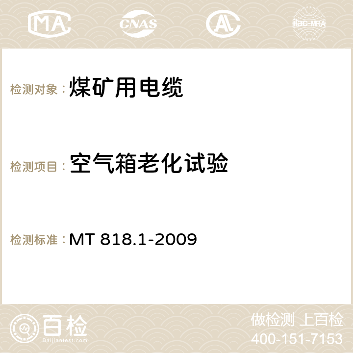 空气箱老化试验 煤矿用电缆 第1部分：移动类软电缆一般规定 MT 818.1-2009 6.15.2