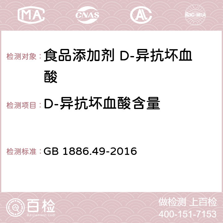 D-异抗坏血酸含量 食品安全国家标准 食品添加剂 D-异抗坏血酸 GB 1886.49-2016