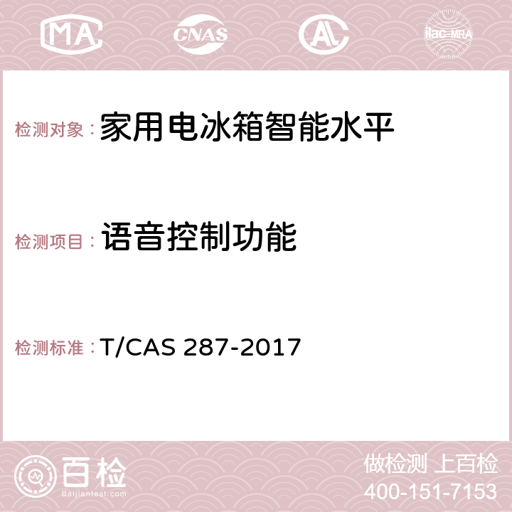 语音控制功能 家用电冰箱智能水平评价技术规范 T/CAS 287-2017 cl6.21