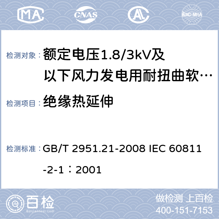 绝缘热延伸 电缆和光缆绝缘和护套材料通用试验方法 第21部分：弹性体混合料专用试验方法-耐臭氧试验-热延伸试验-浸矿物油试验 GB/T 2951.21-2008 IEC 60811-2-1：2001 9