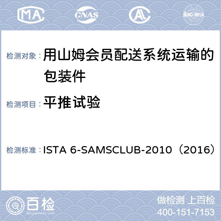 平推试验 用山姆会员配送系统运输的包装件 ISTA 6-SAMSCLUB-2010（2016）