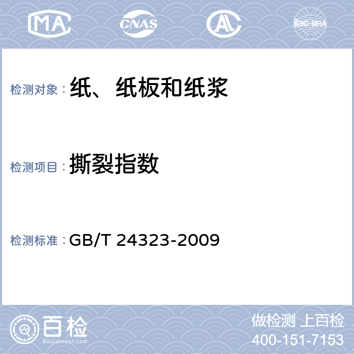 撕裂指数 纸浆 实验室纸页 物理性能的测定 GB/T 24323-2009