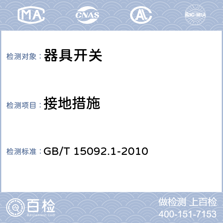 接地措施 器具开关 第1部分：通用要求 GB/T 15092.1-2010 10