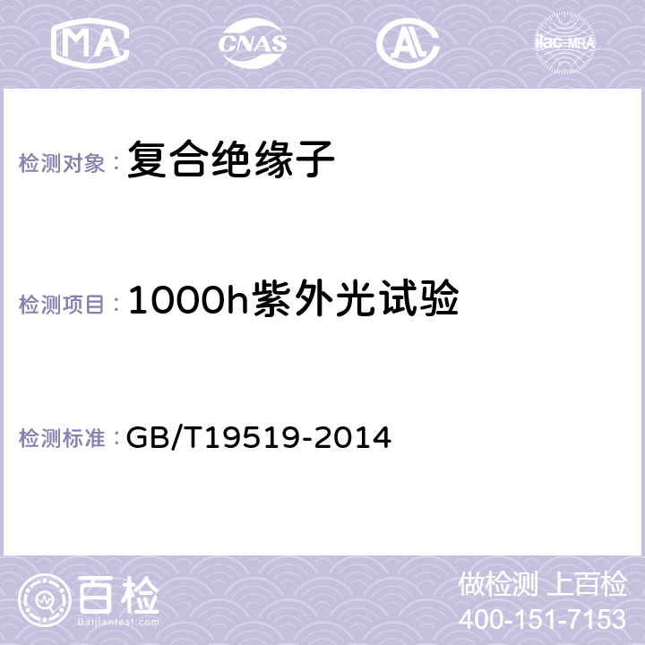 1000h紫外光试验 架空线路绝缘子 标称电压高于1000V交流系统用悬垂和耐张复合绝缘子 定义、试验方法及接收准则 GB/T19519-2014 10.3.2