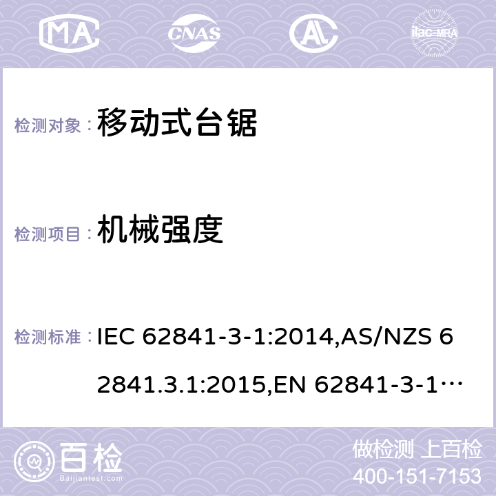 机械强度 IEC 62841-3-1-2014 手持式电动工具、移动式工具以及草坪和园艺机械的安全 第3-1部分:移动式台锯的专用要求
