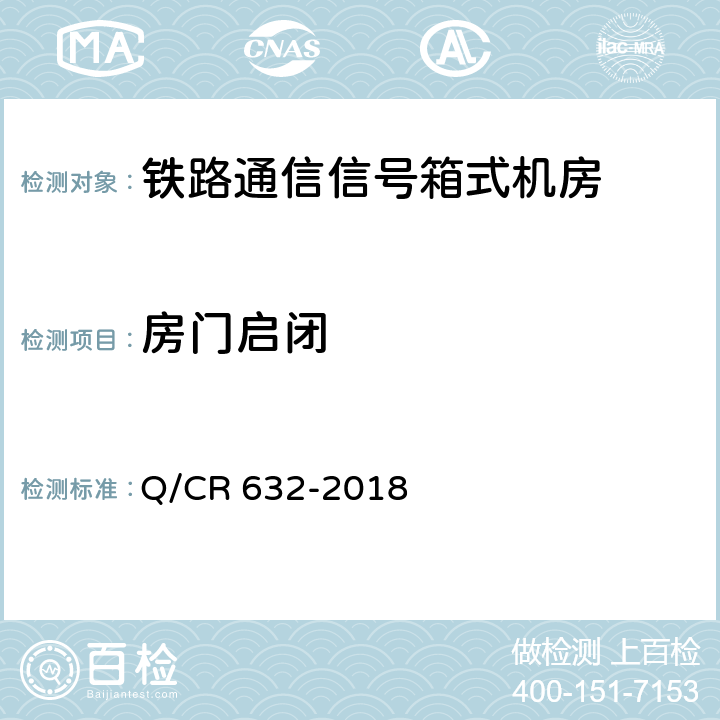 房门启闭 Q/CR 632-2018 铁路通信信号箱式机房  6.13