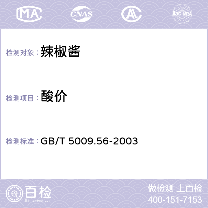 酸价 糕点卫生标准的分析方法 GB/T 5009.56-2003