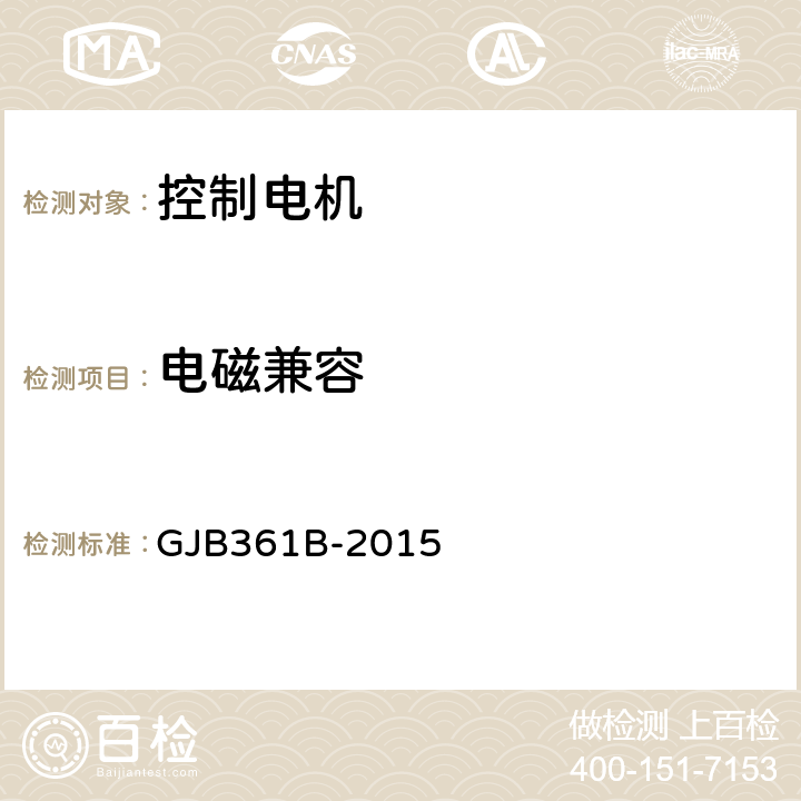 电磁兼容 GJB 361B-2015 控制电机通用规范 GJB361B-2015 3.22、4.5.20