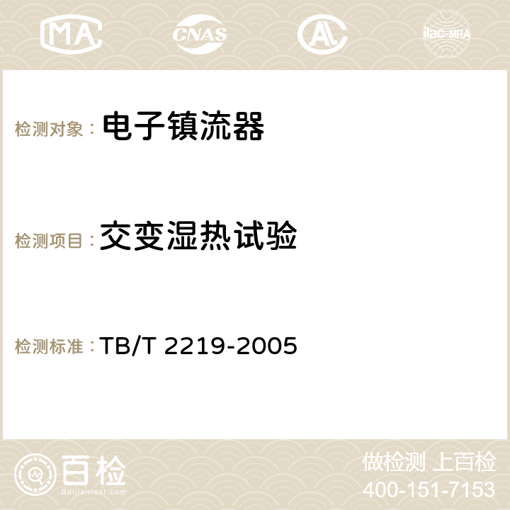 交变湿热试验 铁道客车双端荧光灯用直流电子镇流器 TB/T 2219-2005 5.15