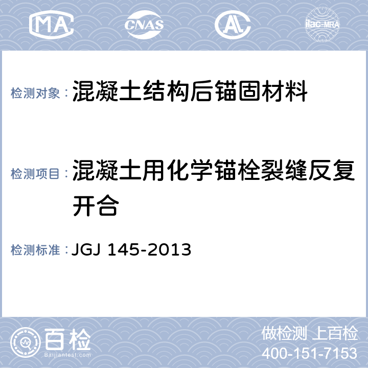混凝土用化学锚栓裂缝反复开合 JGJ 145-2013 混凝土结构后锚固技术规程(附条文说明)