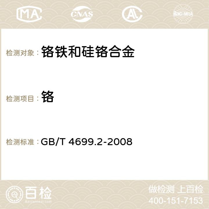 铬 铬铁和硅铬合金 铬含量的测定 过硫酸铵氧化滴定法和电位滴定法 GB/T 4699.2-2008