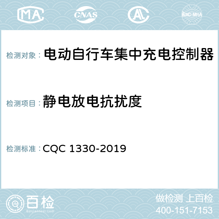 静电放电抗扰度 CQC 1330-2019 电动自行车集中充电控制器技术规范  4.11.1，5.10.1