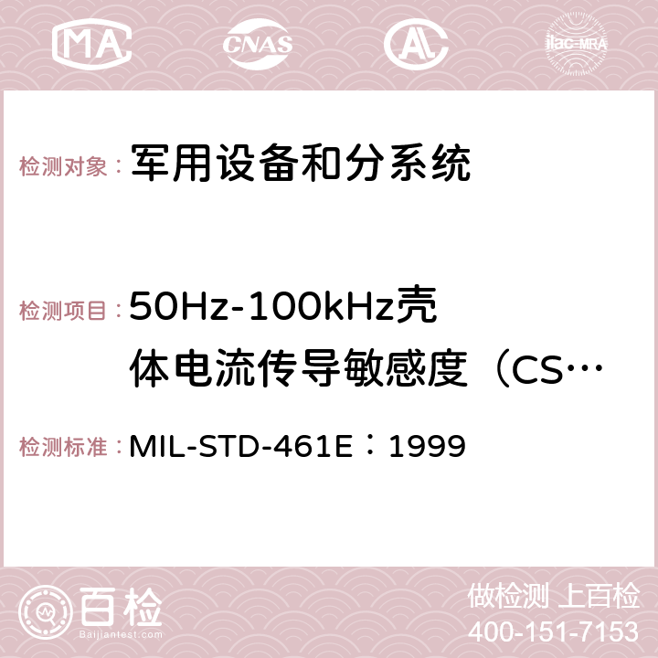 50Hz-100kHz壳体电流传导敏感度（CS109） MIL-STD-461E 子系统和设备的电磁干扰特性的控制要求 ：1999 方法 5.11