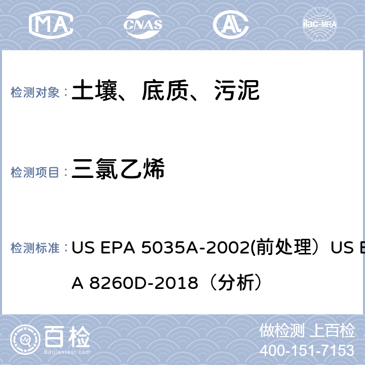 三氯乙烯 挥发性有机物的测定 气相色谱/质谱法（GC/MS）(分析) US EPA 5035A-2002(前处理）US EPA 8260D-2018（分析）