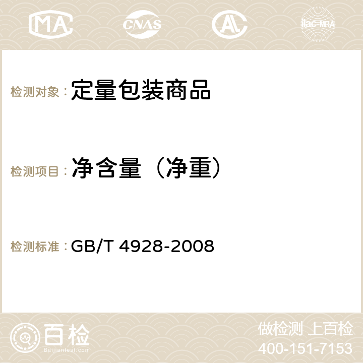 净含量（净重） 啤酒分析方法 GB/T 4928-2008