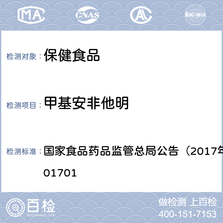 甲基安非他明 食品中西布曲明等化合物的测定 国家食品药品监管总局公告（2017年第24号）BJS201701